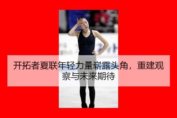 kai-tuo-zhe-xia-lian-nian-qing-li-liang-zhan-lu-tou-jiao-chong-jian-guan-cha-yu-wei-lai-qi-dai-2-390.jpg